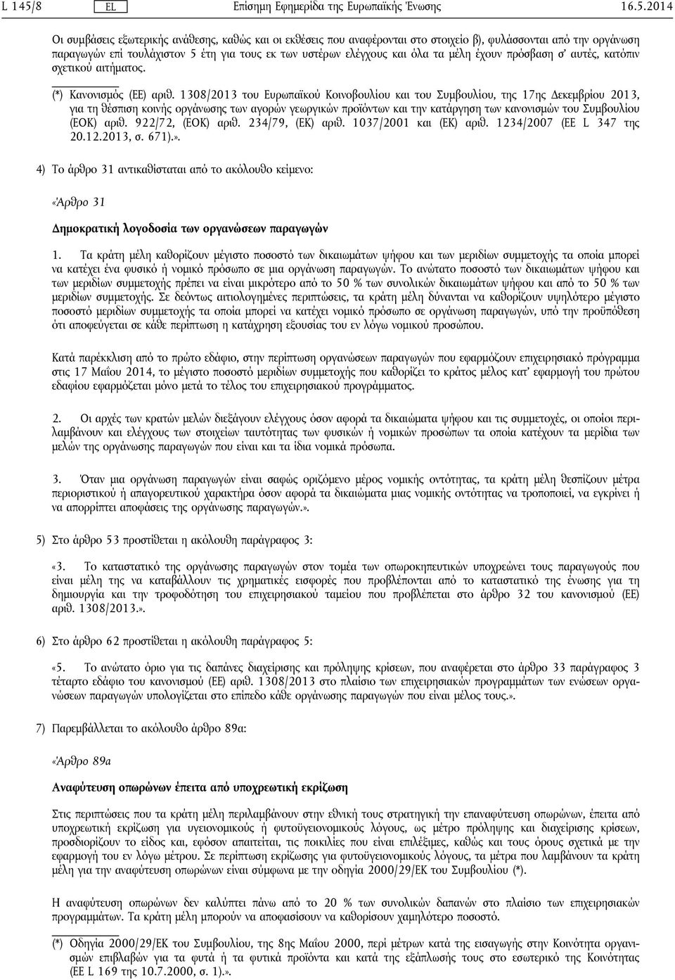 2014 Οι συμβάσεις εξωτερικής ανάθεσης, καθώς και οι εκθέσεις που αναφέρονται στο στοιχείο β), φυλάσσονται από την οργάνωση παραγωγών επί τουλάχιστον 5 έτη για τους εκ των υστέρων ελέγχους και όλα τα