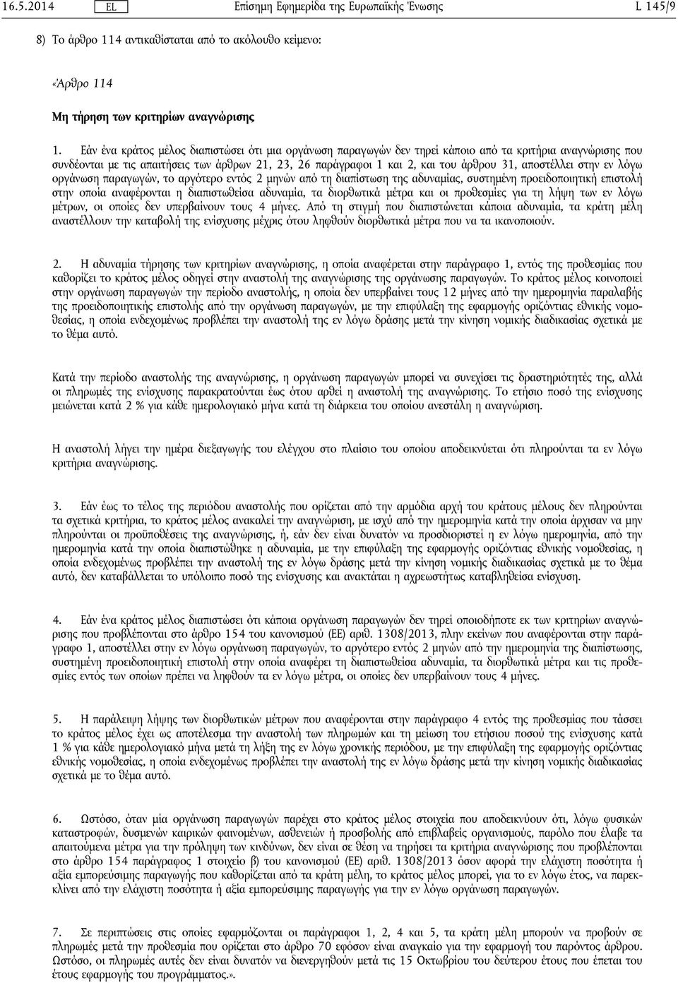 αποστέλλει στην εν λόγω οργάνωση παραγωγών, το αργότερο εντός 2 μηνών από τη διαπίστωση της αδυναμίας, συστημένη προειδοποιητική επιστολή στην οποία αναφέρονται η διαπιστωθείσα αδυναμία, τα