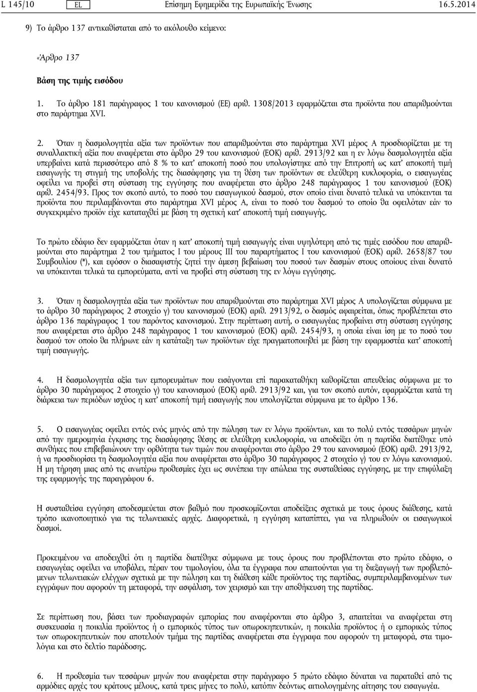 Όταν η δασμολογητέα αξία των προϊόντων που απαριθμούνται στο παράρτημα XVI μέρος Α προσδιορίζεται με τη συναλλακτική αξία που αναφέρεται στο άρθρο 29 του κανονισμού (ΕΟΚ) αριθ.