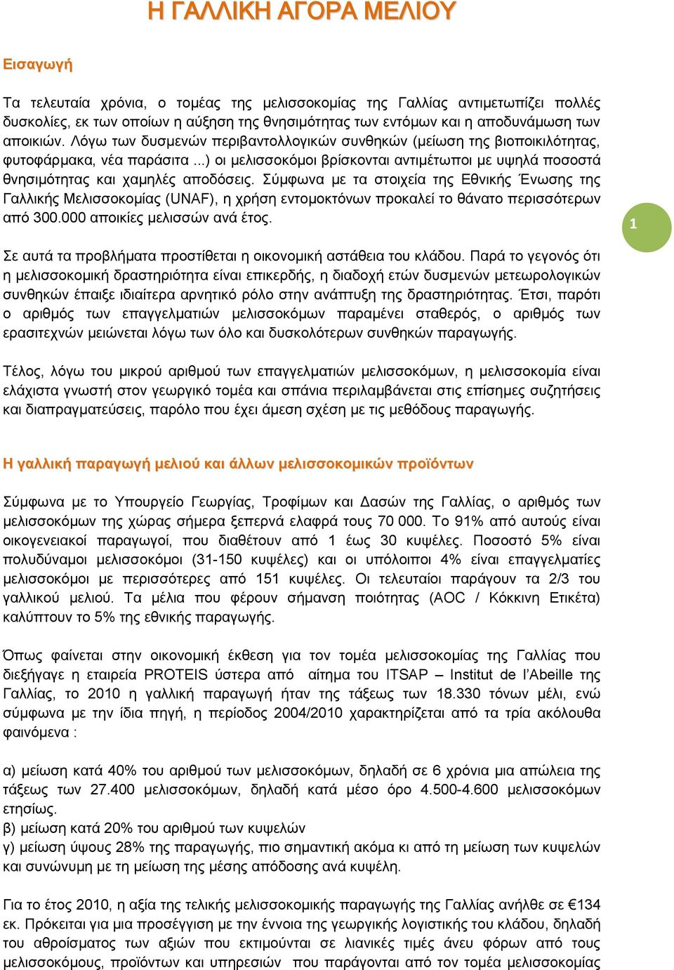 ..) οι μελισσοκόμοι βρίσκονται αντιμέτωποι με υψηλά ποσοστά θνησιμότητας και χαμηλές αποδόσεις.