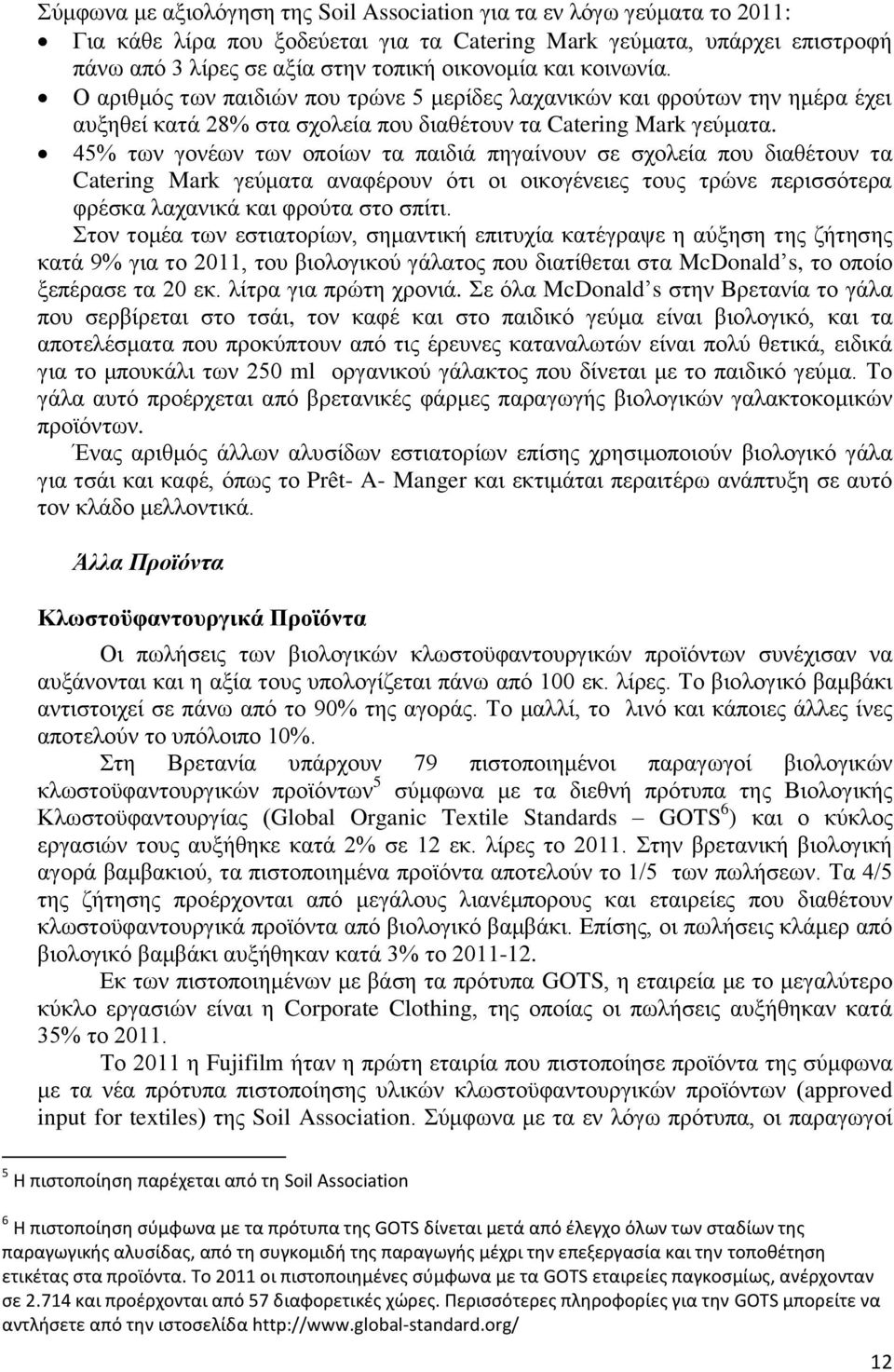 45% των γονέων των οποίων τα παιδιά πηγαίνουν σε σχολεία που διαθέτουν τα Catering Mark γεύματα αναφέρουν ότι οι οικογένειες τους τρώνε περισσότερα φρέσκα λαχανικά και φρούτα στο σπίτι.