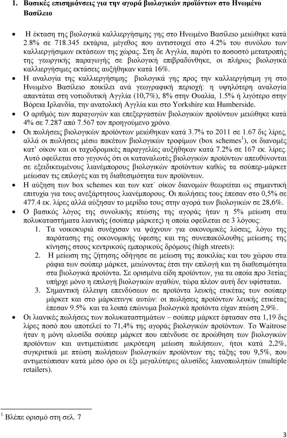 Στη δε Αγγλία, παρότι το ποσοστό μετατροπής της γεωργικής παραγωγής σε βιολογική επιβραδύνθηκε, οι πλήρως βιολογικά καλλιεργήσιμες εκτάσεις αυξήθηκαν κατά 16%.