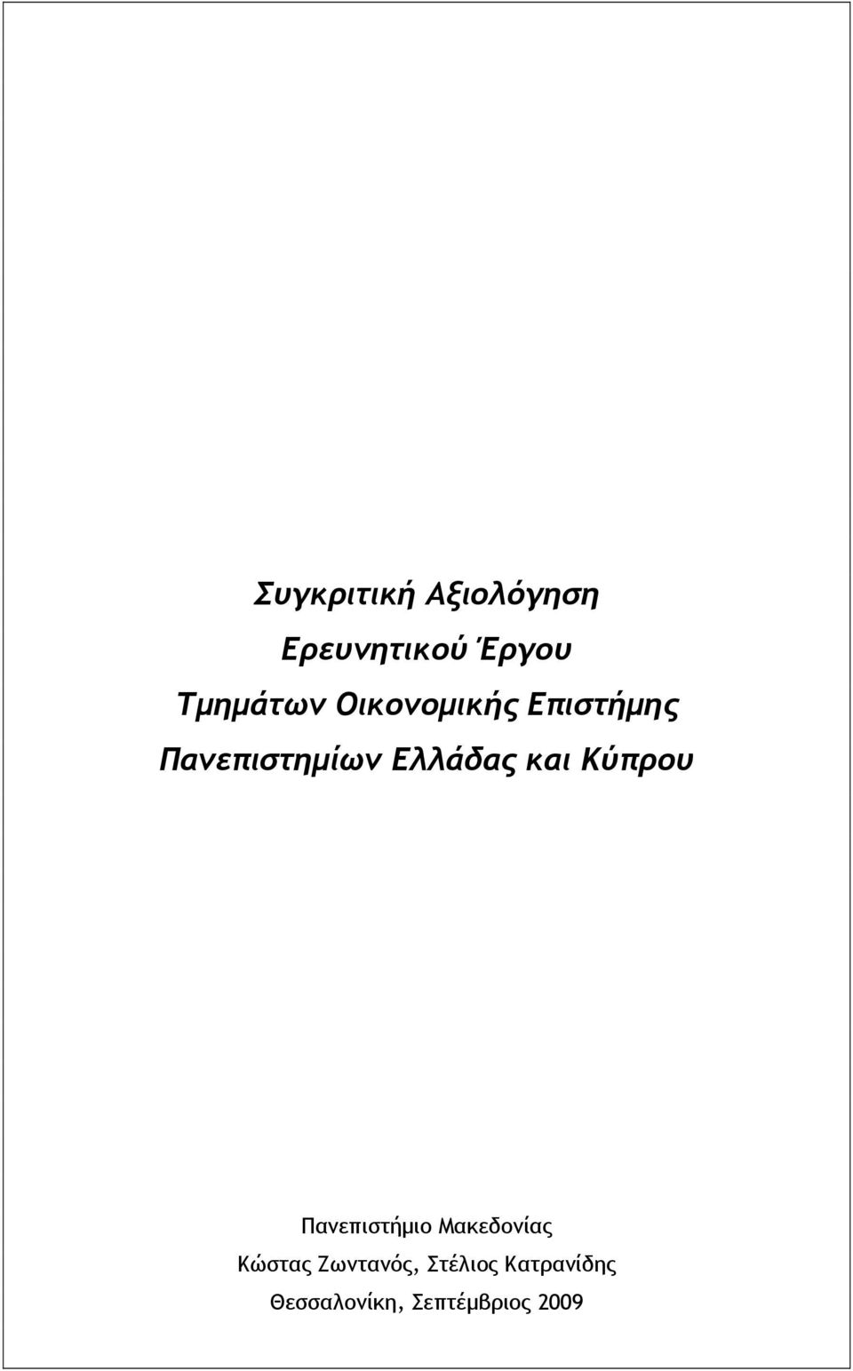 Κύπρου Πανεπιστήμιο Μακεδονίας Κώστας Ζωντανός,