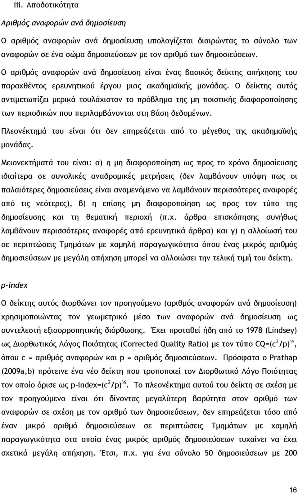 Ο δείκτης αυτός αντιμετωπίζει μερικά τουλάχιστον το πρόβλημα της μη ποιοτικής διαφοροποίησης των περιοδικών που περιλαμβάνονται στη βάση δεδομένων.