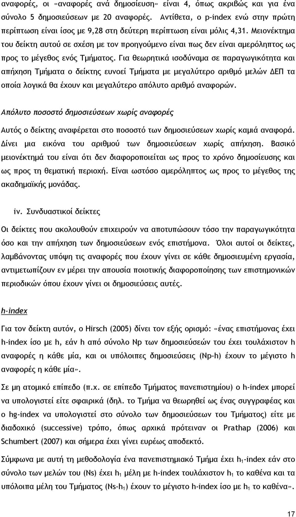 Μειονέκτημα του δείκτη αυτού σε σχέση με τον προηγούμενο είναι πως δεν είναι αμερόληπτος ως προς το μέγεθος ενός Τμήματος.