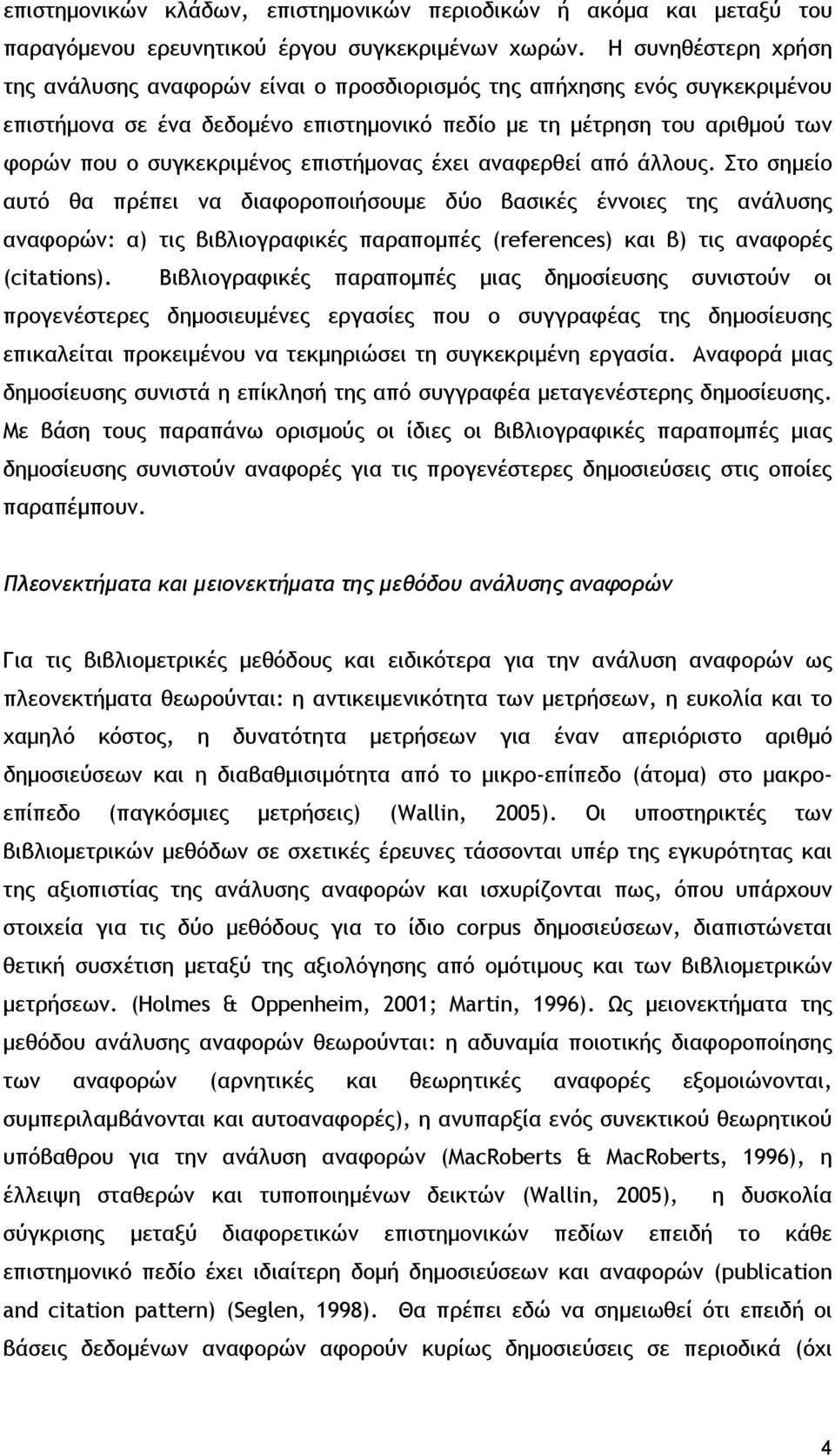 επιστήμονας έχει αναφερθεί από άλλους.