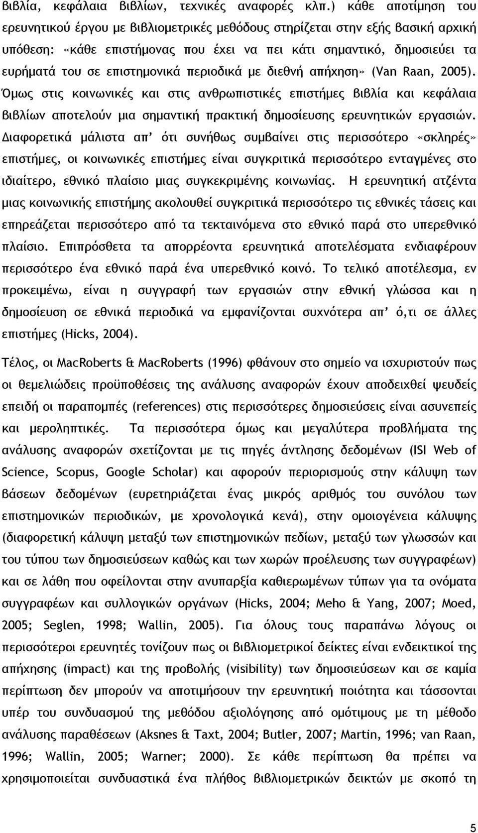 επιστημονικά περιοδικά με διεθνή απήχηση» (Van Raan, 2005).