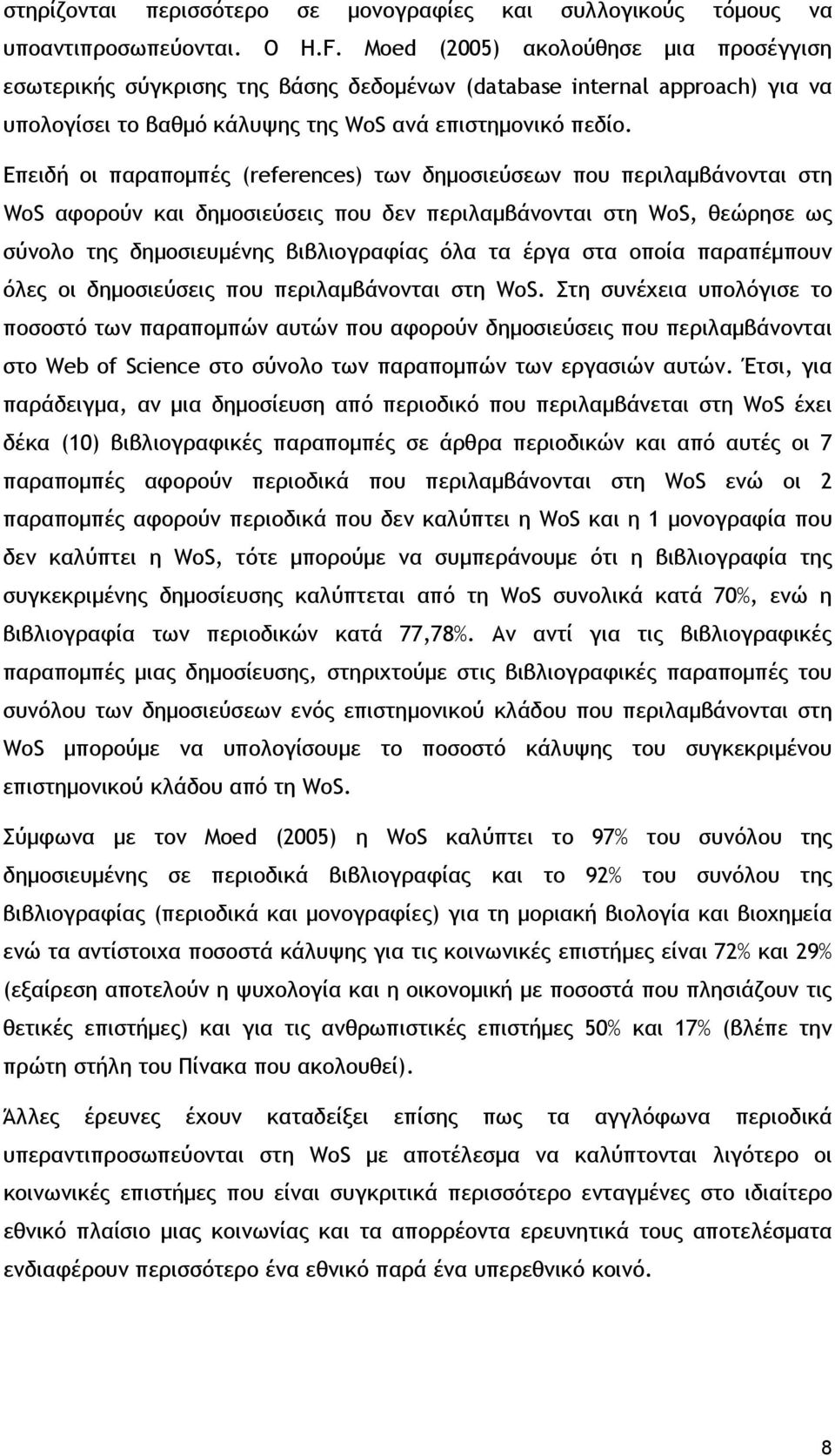 Επειδή οι παραπομπές (references) των δημοσιεύσεων που περιλαμβάνονται στη WoS αφορούν και δημοσιεύσεις που δεν περιλαμβάνονται στη WoS, θεώρησε ως σύνολο της δημοσιευμένης βιβλιογραφίας όλα τα έργα