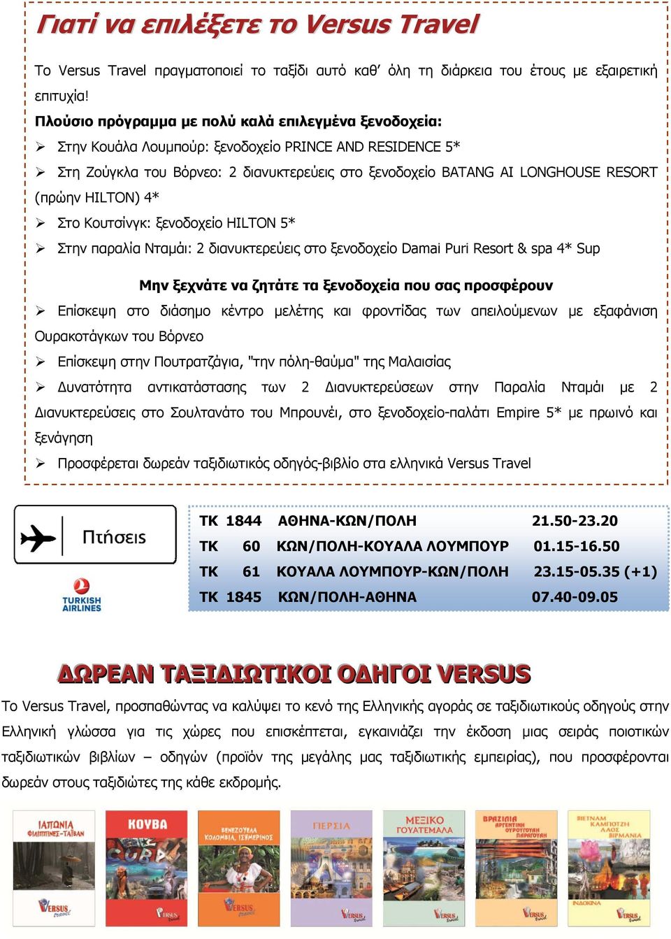 (πρώην HILTON) 4* Στο Κουτσίνγκ: ξενοδοχείο HILTON 5* Στην παραλία Νταμάι: 2 διανυκτερεύεις στο ξενοδοχείο Damai Puri Resort & spa 4* Sup Μην ξεχνάτε να ζητάτε τα ξενοδοχεία που σας προσφέρουν