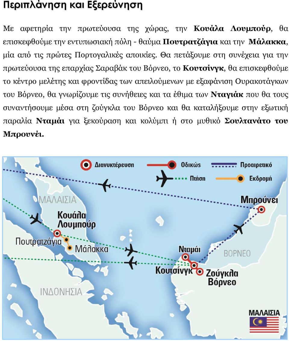 Θα πετάξουμε στη συνέχεια για την πρωτεύουσα της επαρχίας Σαραβάκ του Βόρνεο, το Κουτσίνγκ, θα επισκεφθούμε το κέντρο μελέτης και φροντίδας των