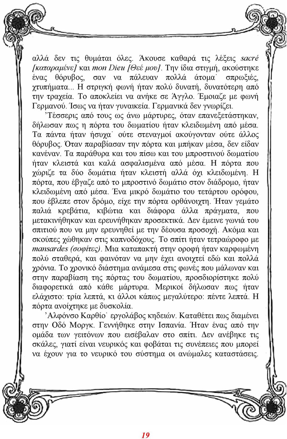 Τέσσερις από τους ως άνω µάρτυρες, όταν επανεξετάστηκαν, δήλωσαν πως η πόρτα του δωµατίου ήταν κλειδωµένη από µέσα. Τα πάντα ήταν ήσυχα ούτε στεναγµοί ακούγονταν ούτε άλλος θόρυβος.