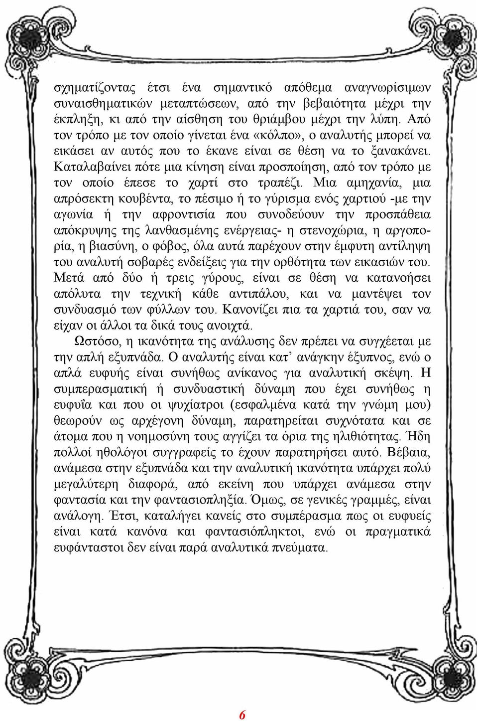 Καταλαβαίνει πότε µια κίνηση είναι προσποίηση, από τον τρόπο µε τον οποίο έπεσε το χαρτί στο τραπέζι.