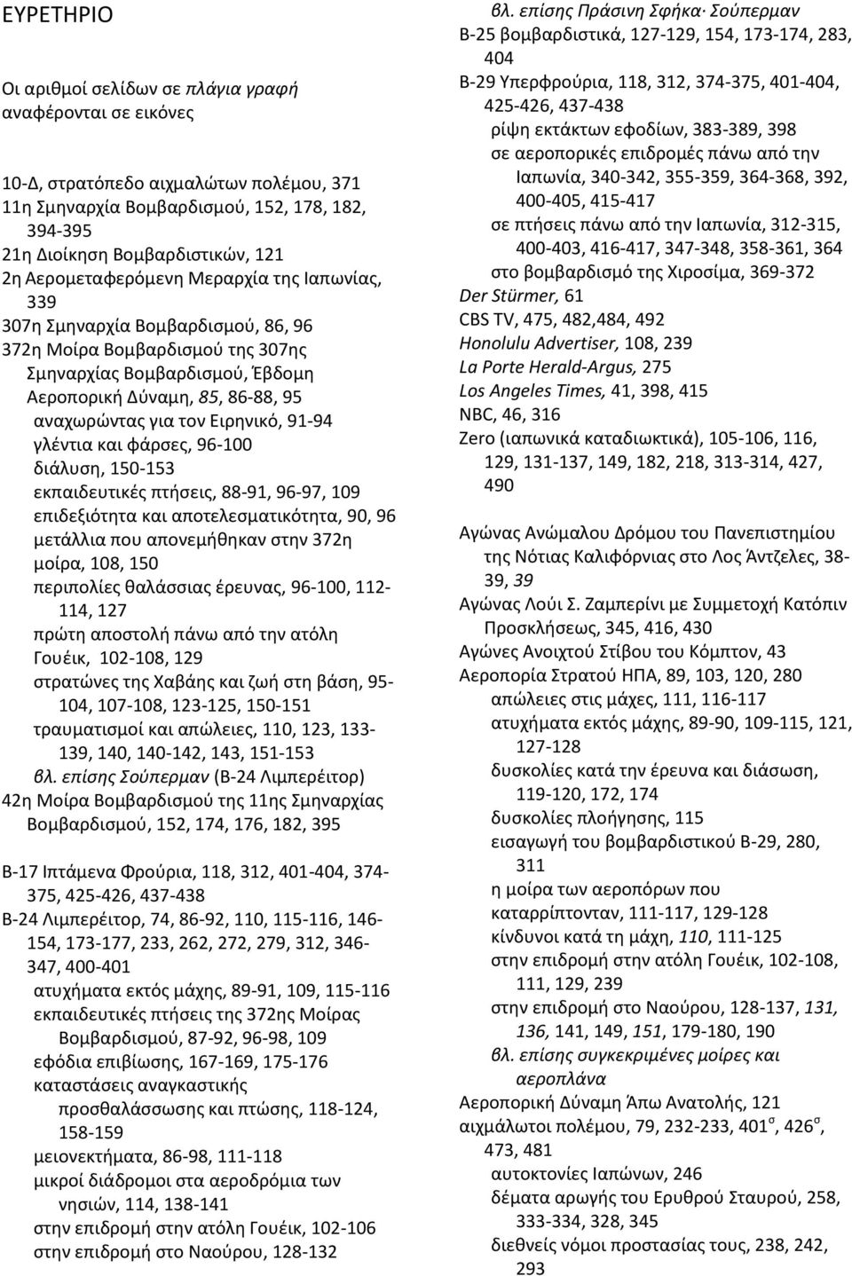 Ειρηνικό, 91-94 γλέντια και φάρσες, 96-100 διάλυση, 150-153 εκπαιδευτικές πτήσεις, 88-91, 96-97, 109 επιδεξιότητα και αποτελεσματικότητα, 90, 96 μετάλλια που απονεμήθηκαν στην 372η μοίρα, 108, 150