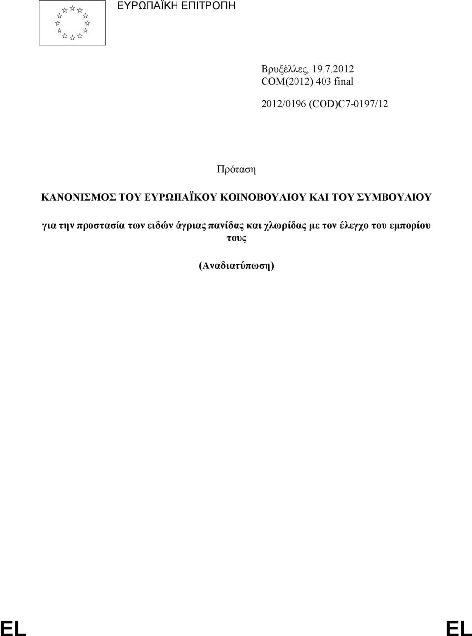 ΚΑΝΟΝΙΣΜΟΣ ΤΟΥ ΕΥΡΩΠΑΪΚΟΥ ΚΟΙΝΟΒΟΥΛΙΟΥ ΚΑΙ ΤΟΥ ΣΥΜΒΟΥΛΙΟΥ για