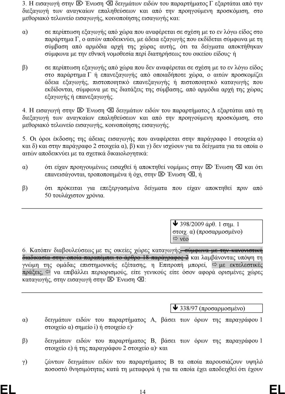 αρχή της χώρας αυτής, ότι τα δείγματα αποκτήθηκαν σύμφωνα με την εθνική νομοθεσία περί διατηρήσεως του οικείου είδους ή β) σε περίπτωση εξαγωγής από χώρα που δεν αναφέρεται σε σχέση με το εν λόγω