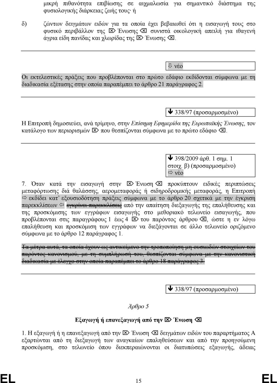 νέο Οι εκτελεστικές πράξεις που προβλέπονται στο πρώτο εδάφιο εκδίδονται σύμφωνα με τη διαδικασία εξέτασης στην οποία παραπέμπει το άρθρο 21 παράγραφος 2.