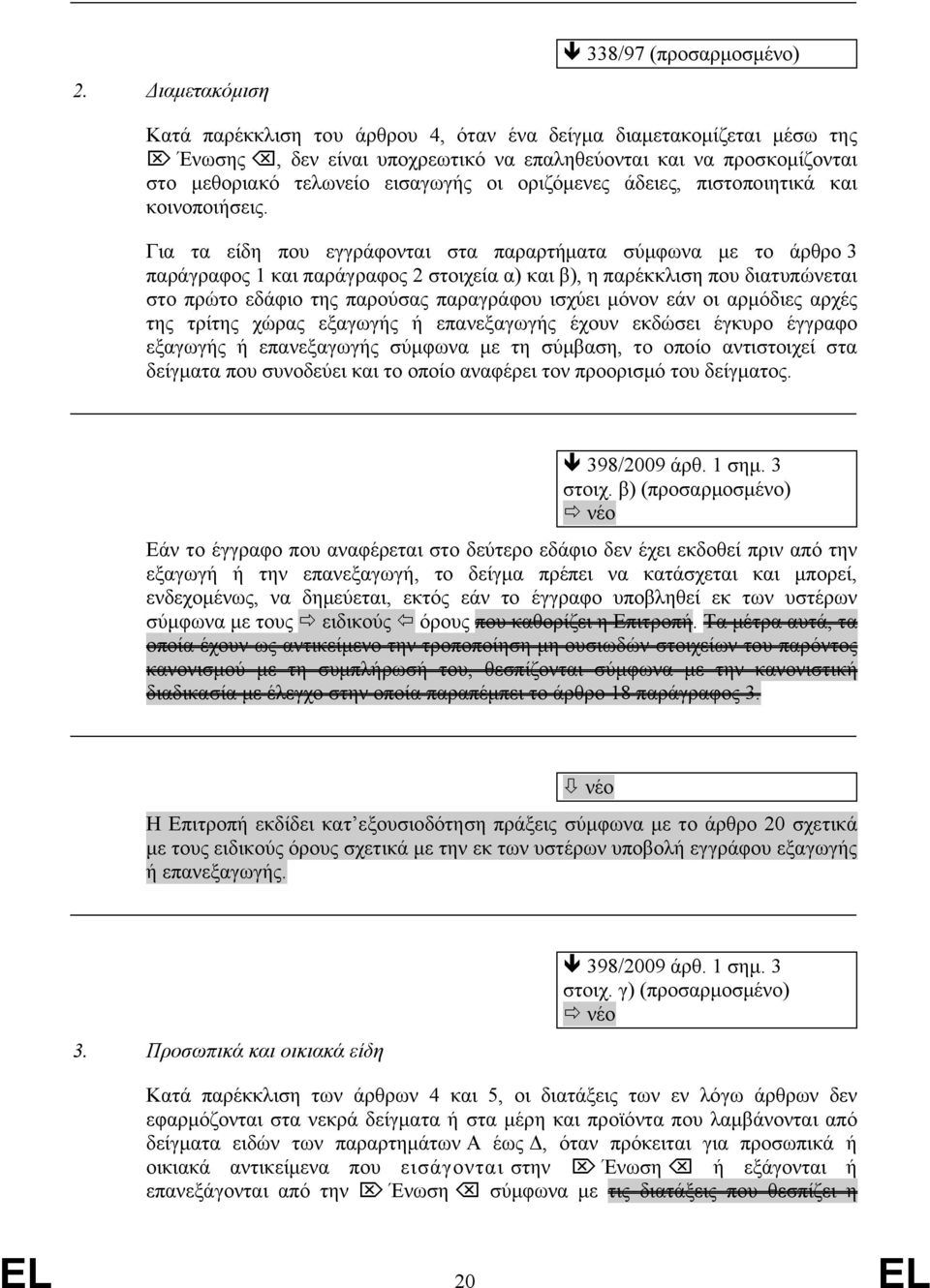 Για τα είδη που εγγράφονται στα παραρτήματα σύμφωνα με το άρθρο 3 παράγραφος 1 και παράγραφος 2 στοιχεία α) και β), η παρέκκλιση που διατυπώνεται στο πρώτο εδάφιο της παρούσας παραγράφου ισχύει μόνον