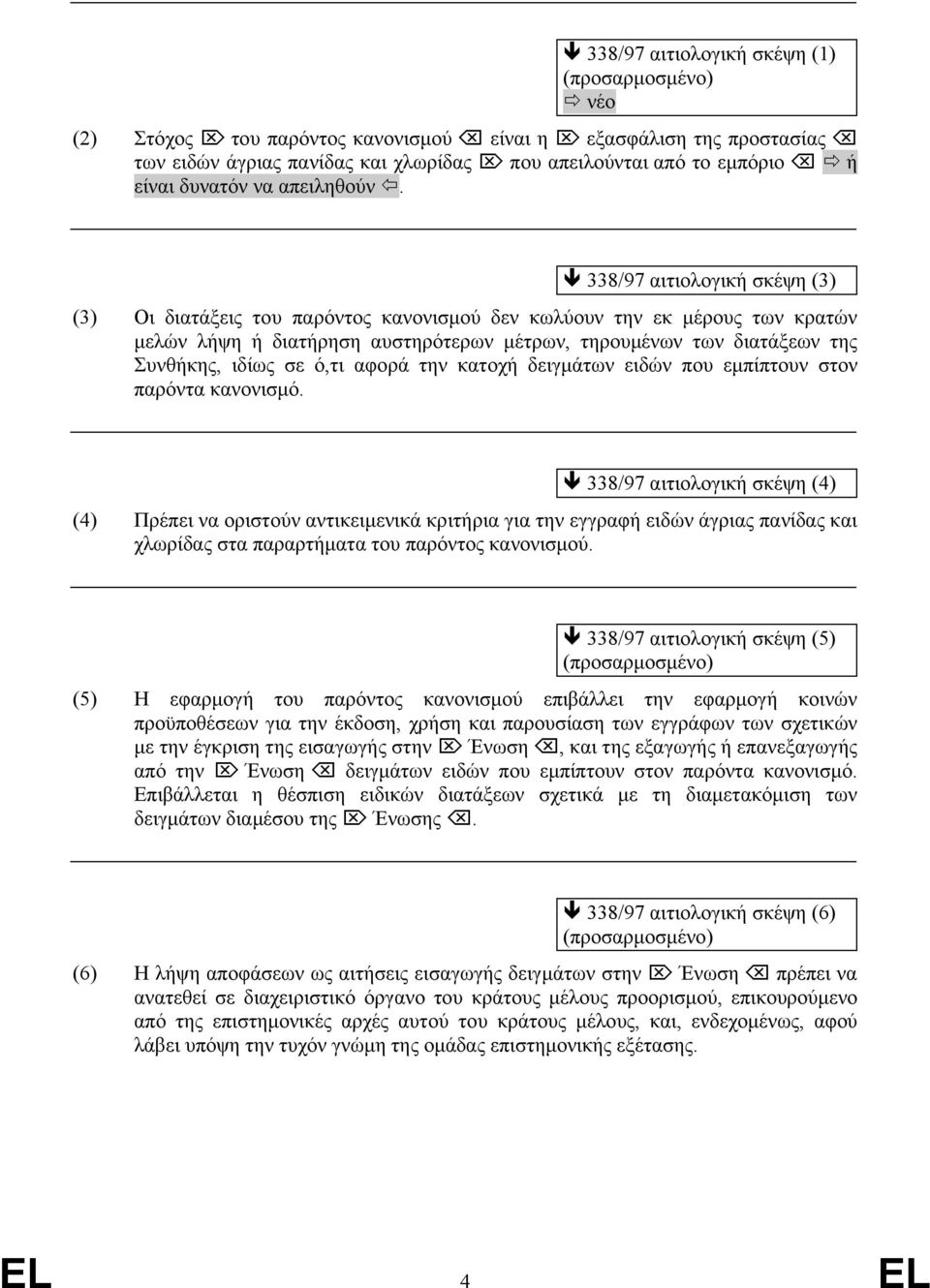 338/97 αιτιολογική σκέψη (3) (3) Οι διατάξεις του παρόντος κανονισμού δεν κωλύουν την εκ μέρους των κρατών μελών λήψη ή διατήρηση αυστηρότερων μέτρων, τηρουμένων των διατάξεων της Συνθήκης, ιδίως σε