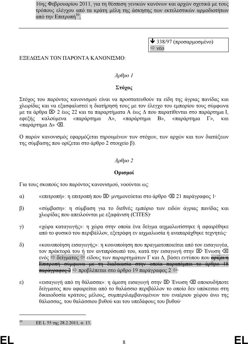 του εμπορίου τους σύμφωνα με τα άρθρα 2 έως 22 και τα παραρτήματα Α έως Δ που παρατίθενται στο παράρτημα Ι, εφεξής καλούμενα «παράρτημα Α», «παράρτημα Β», «παράρτημα Γ», και «παράρτημα Δ».