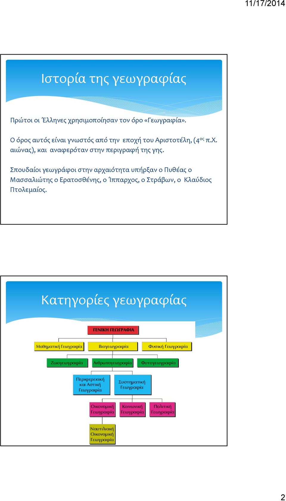 του Αριστοτέλη,(4 ος π.χ. αιώνας), και αναφερόταν στην περιγραφή της γης.