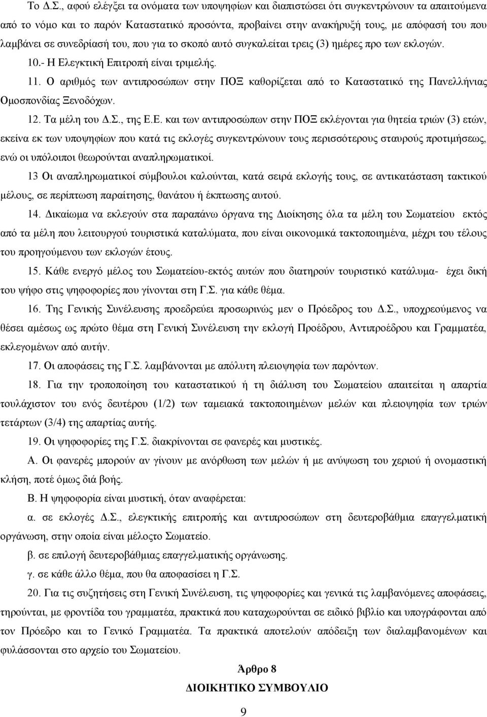 συνεδρίασή του, που για το σκοπό αυτό συγκαλείται τρεις (3) ημέρες προ των εκλογών. 10.- Η Ελεγκτική Επιτροπή είναι τριμελής. 11.