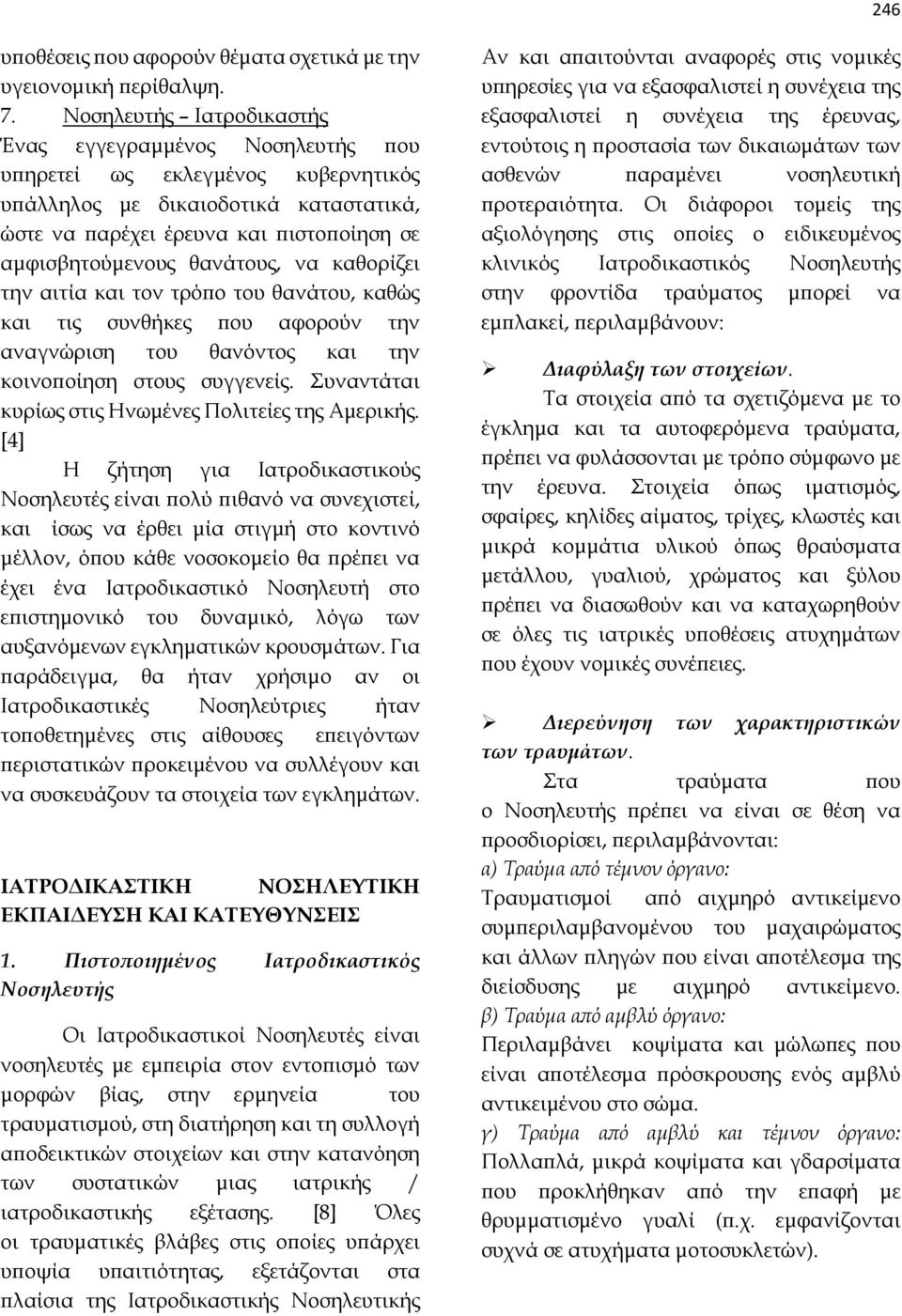 θανάτους, να καθορίζει την αιτία και τον τρόπο του θανάτου, καθώς και τις συνθήκες που αφορούν την αναγνώριση του θανόντος και την κοινοποίηση στους συγγενείς.