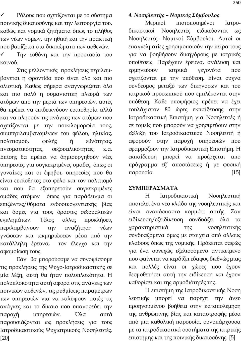 Καθώς σήμερα αναγνωρίζεται όλο και πιο πολύ η ουμανιστική πλευρά των ατόμων από την μεριά των υπηρεσιών, αυτές θα πρέπει να επιδεικνύουν ευαισθησία αλλά και να πληρούν τις ανάγκες των ατόμων που