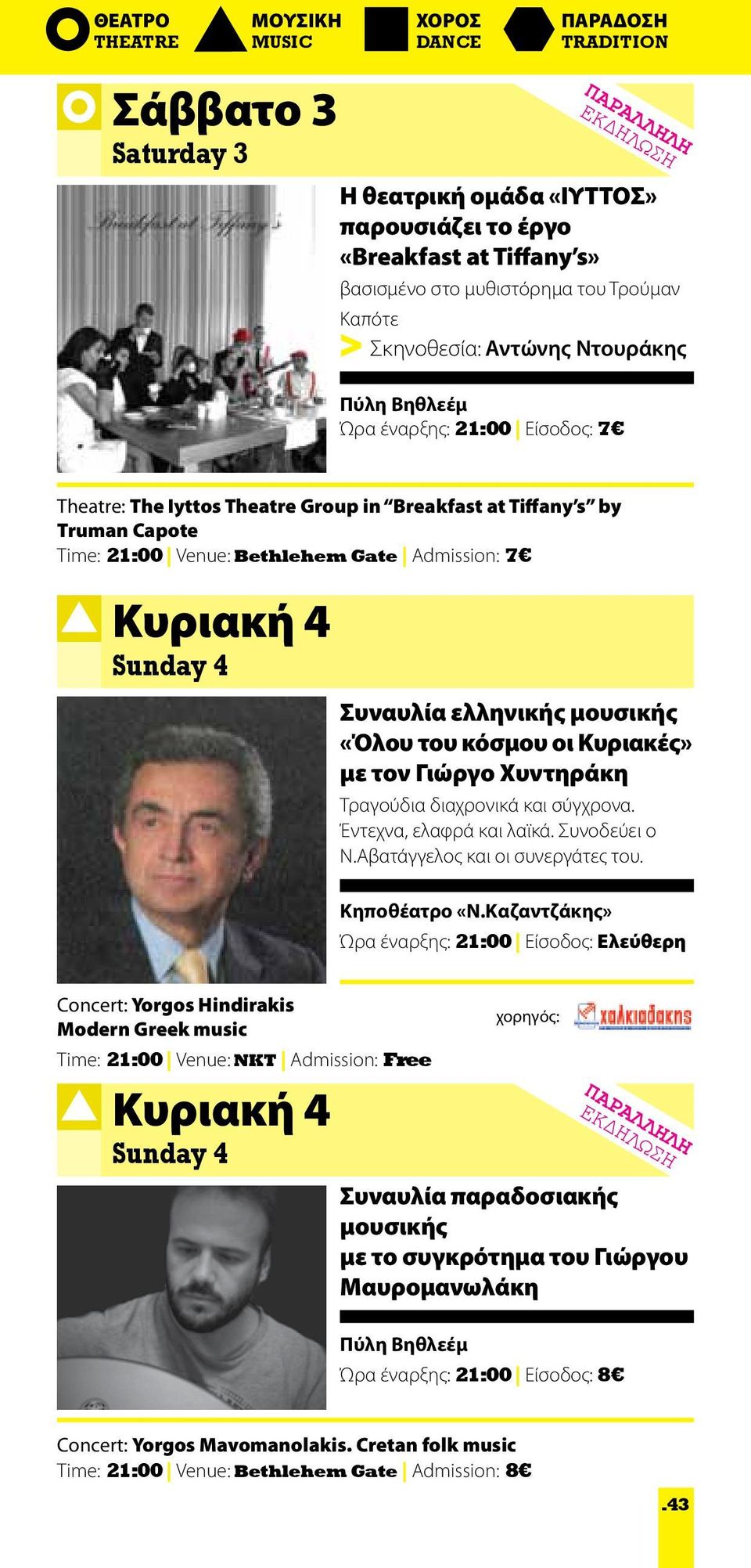 Κυριακή 4 Sunday 4 Συναυλία ελληνικής μουσικής «Όλου του κόσμου οι Κυριακές» με τον Γιώργο Χυντηράκη Τραγούδια διαχρονικά και σύγχρονα. Έντεχνα, ελαφρά και λαϊκά. Συνοδεύει ο Ν.