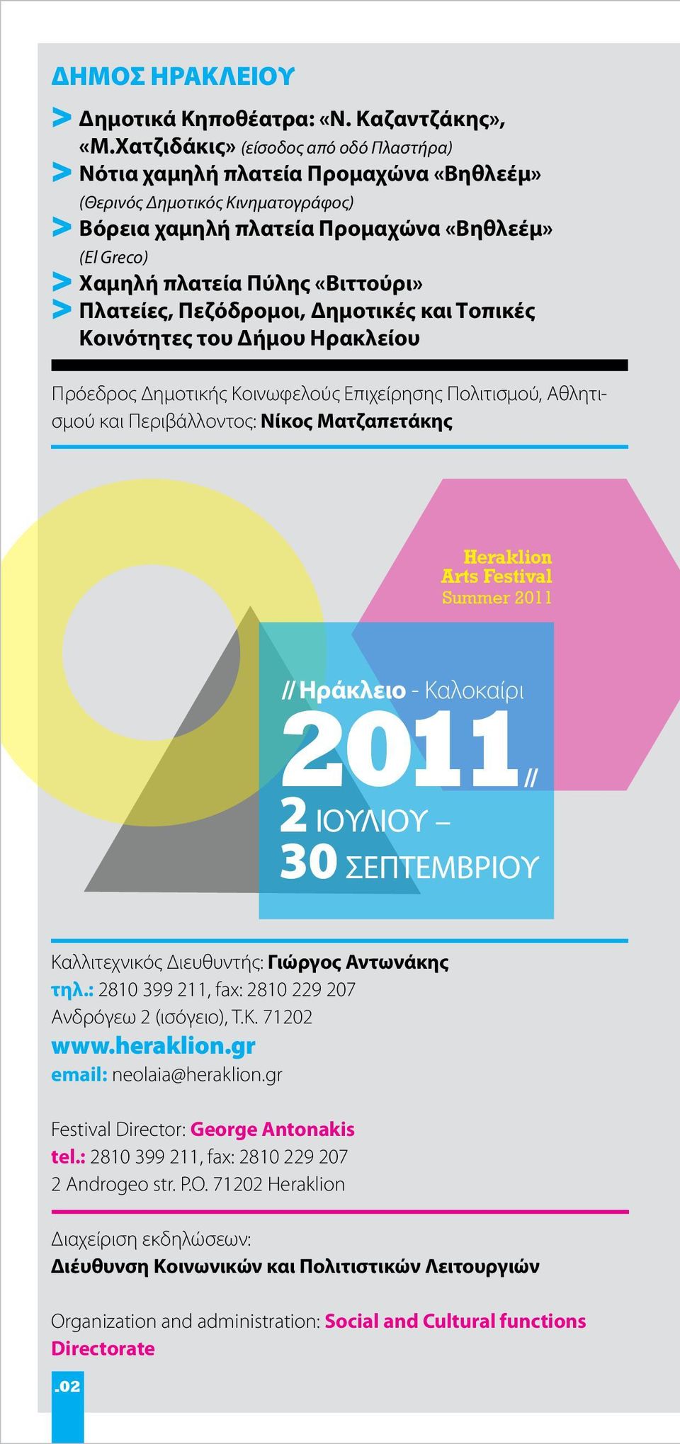 «Βιττούρι» > Πλατείες, Πεζόδρομοι, Δημοτικές και Τοπικές Κοινότητες του Δήμου Ηρακλείου Πρόεδρος Δημοτικής Κοινωφελούς Επιχείρησης Πολιτισμού, Αθλητισμού και Περιβάλλοντος: Νίκος Ματζαπετάκης