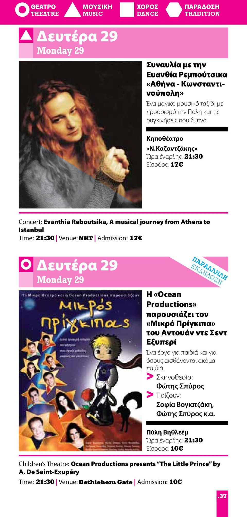 Καζαντζάκης» Ώρα έναρξης: 21:30 Είσοδος: 17 Concert: Evanthia Reboutsika, A musical journey from Athens to Istanbul Time: 21:30 Venue: NKT Admission: 17 Δευτέρα 29 Monday 29 Η «Ocean Productions»