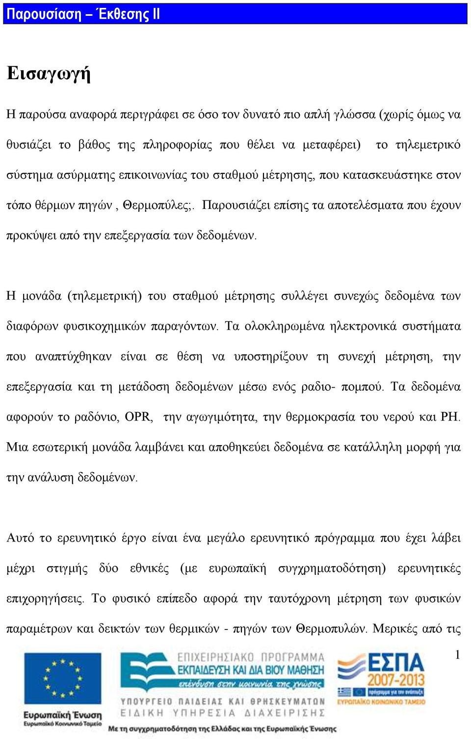 Η μονάδα (τηλεμετρική) του σταθμού μέτρησης συλλέγει συνεχώς δεδομένα των διαφόρων φυσικοχημικών παραγόντων.