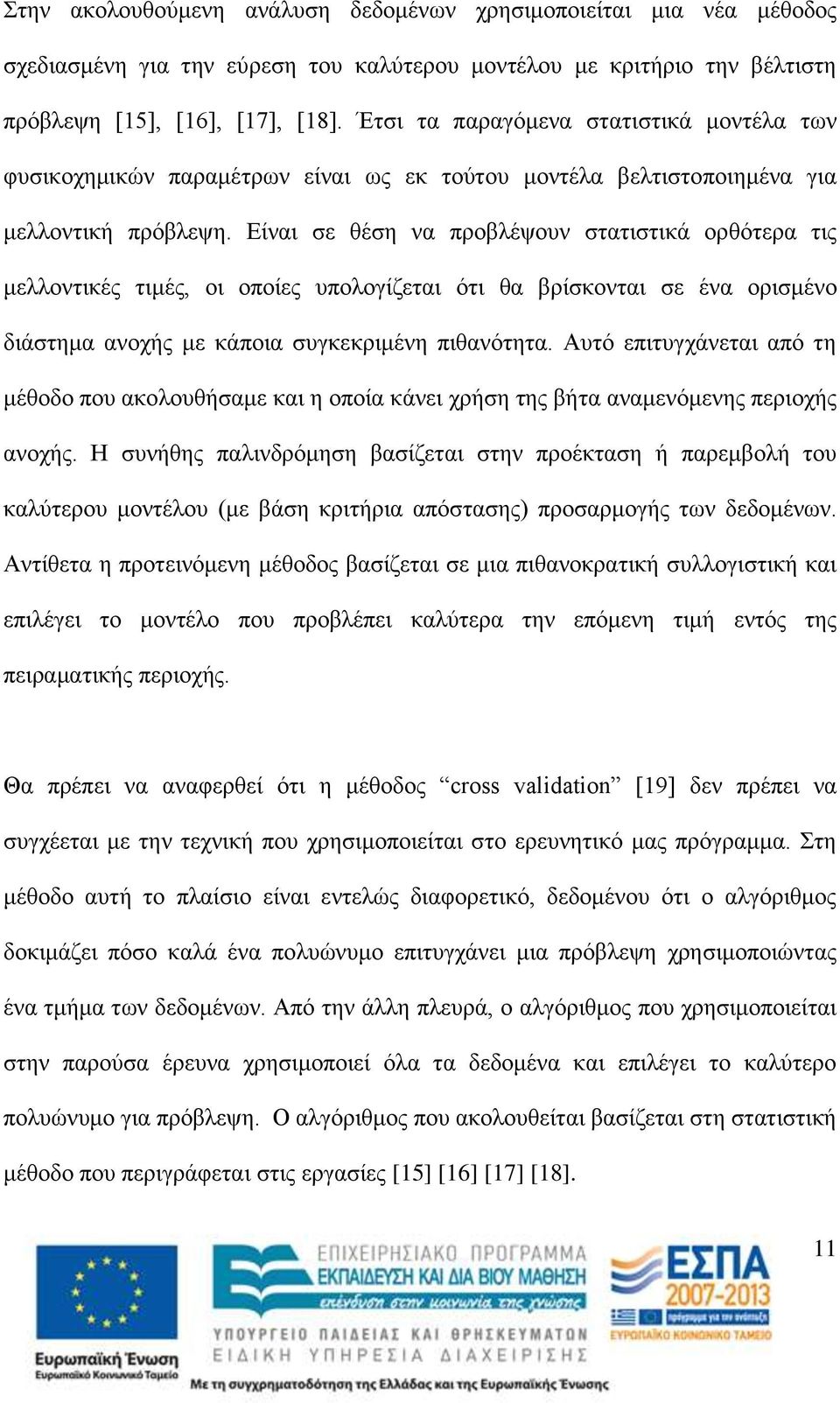 Είναι σε θέση να προβλέψουν στατιστικά ορθότερα τις μελλοντικές τιμές, οι οποίες υπολογίζεται ότι θα βρίσκονται σε ένα ορισμένο διάστημα ανοχής με κάποια συγκεκριμένη πιθανότητα.