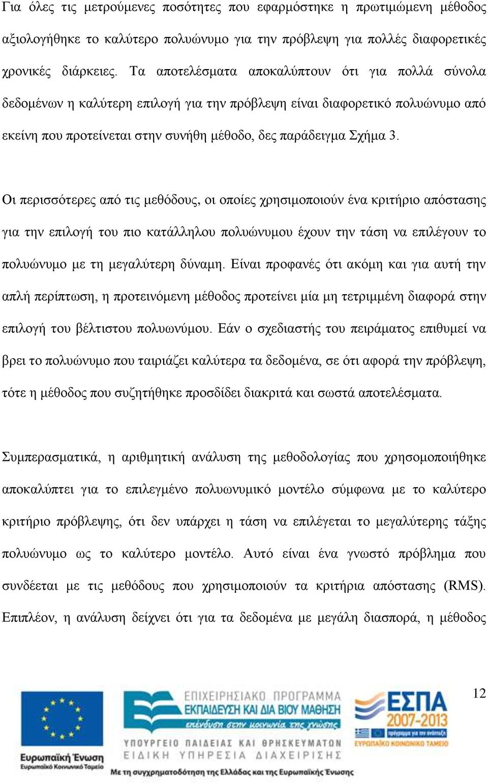 Οι περισσότερες από τις μεθόδους, οι οποίες χρησιμοποιούν ένα κριτήριο απόστασης για την επιλογή του πιο κατάλληλου πολυώνυμου έχουν την τάση να επιλέγουν το πολυώνυμο με τη μεγαλύτερη δύναμη.