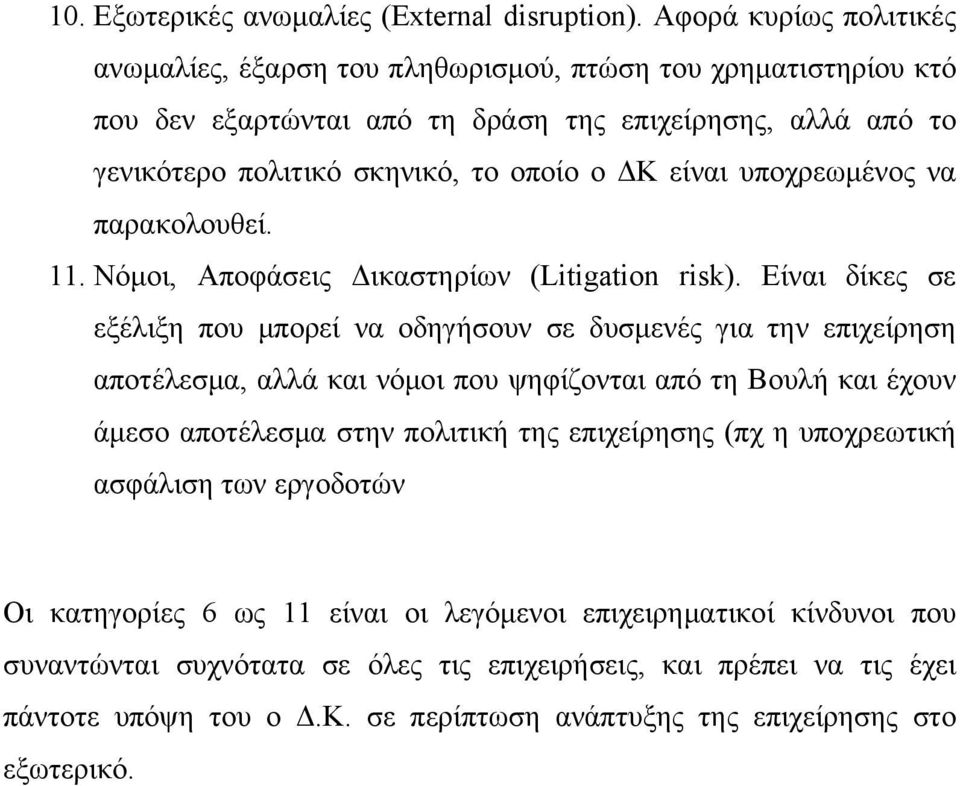 είναι υποχρεωμένος να παρακολουθεί. 11. Νόμοι, Αποφάσεις Δικαστηρίων (Litigation risk).