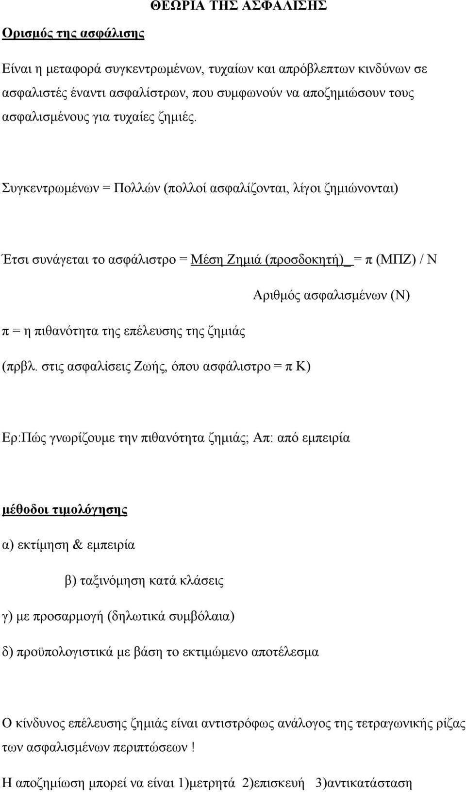 Συγκεντρωμένων = Πολλών (πολλοί ασφαλίζονται, λίγοι ζημιώνονται) Έτσι συνάγεται το ασφάλιστρο = Μέση Ζημιά (προσδοκητή)_ = π (ΜΠΖ) / Ν Αριθμός ασφαλισμένων (Ν) π = η πιθανότητα της επέλευσης της