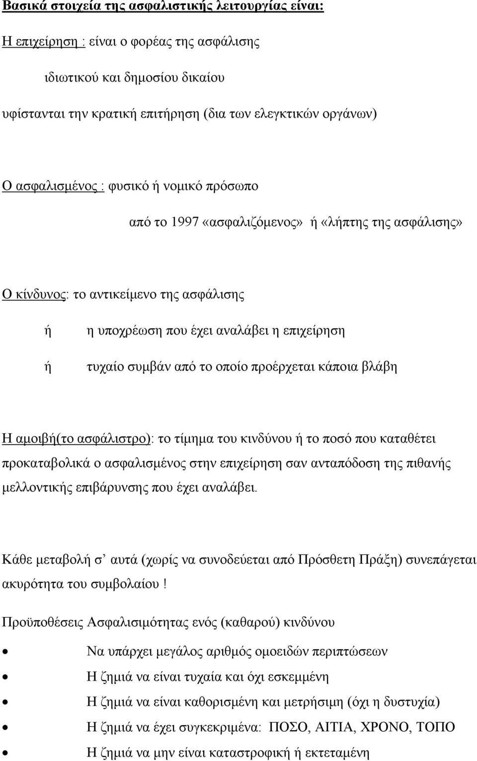 το οποίο προέρχεται κάποια βλάβη Η αμοιβή(το ασφάλιστρο): το τίμημα του κινδύνου ή το ποσό που καταθέτει προκαταβολικά ο ασφαλισμένος στην επιχείρηση σαν ανταπόδοση της πιθανής μελλοντικής