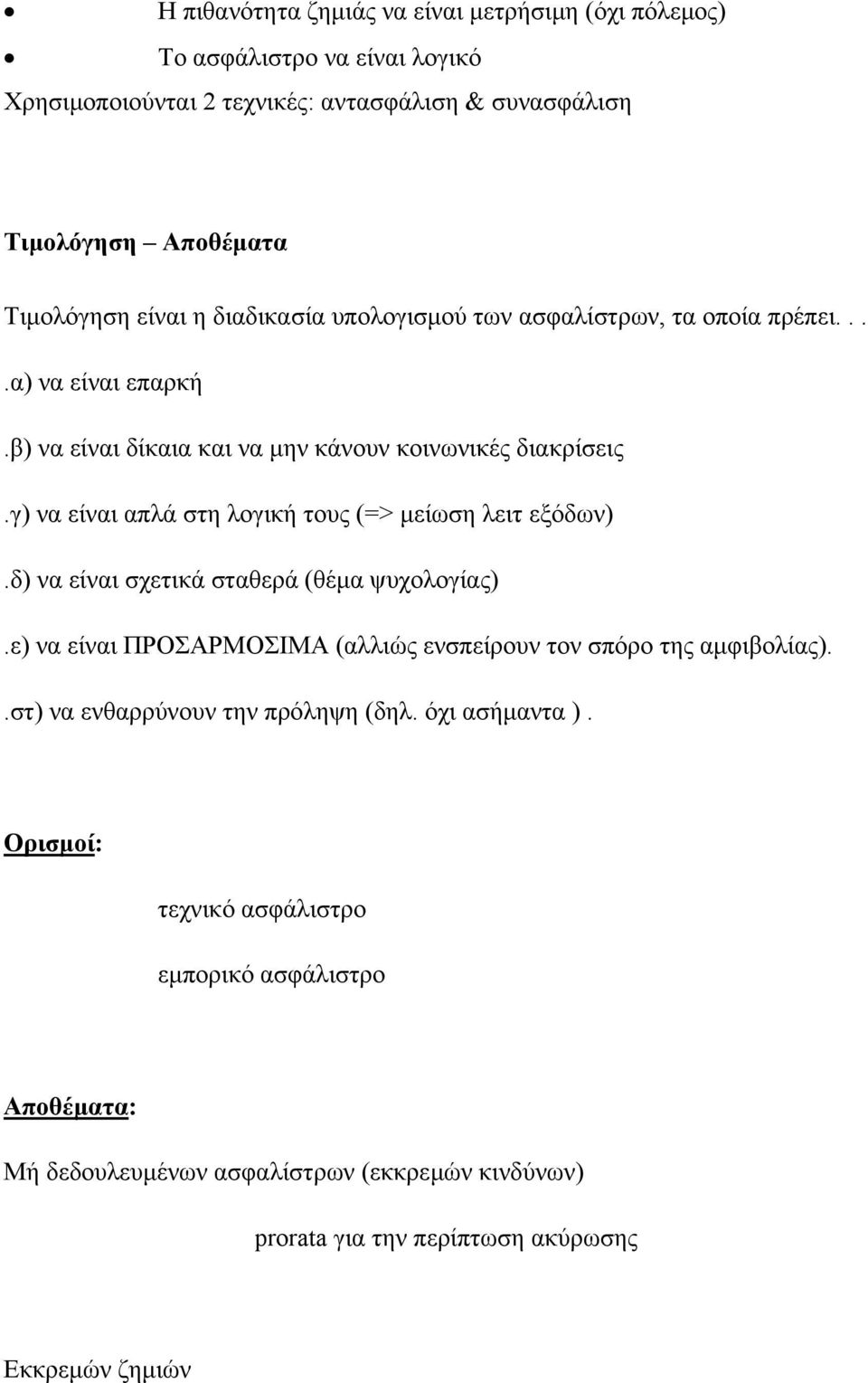 γ) να είναι απλά στη λογική τους (=> μείωση λειτ εξόδων).δ) να είναι σχετικά σταθερά (θέμα ψυχολογίας).ε) να είναι ΠΡΟΣΑΡΜΟΣΙΜΑ (αλλιώς ενσπείρουν τον σπόρο της αμφιβολίας).