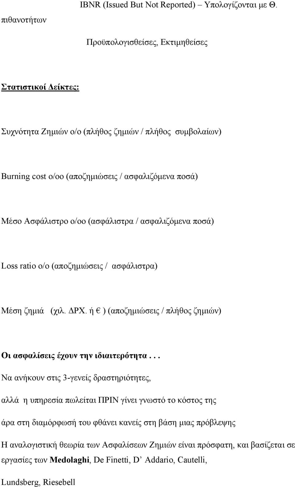 (ασφάλιστρα / ασφαλιζόμενα ποσά) Loss ratio o/o (αποζημιώσεις / ασφάλιστρα) Μέση ζημιά (χιλ. ΔΡΧ. ή ) (αποζημιώσεις / πλήθος ζημιών) Οι ασφαλίσεις έχουν την ιδιαιτερότητα.