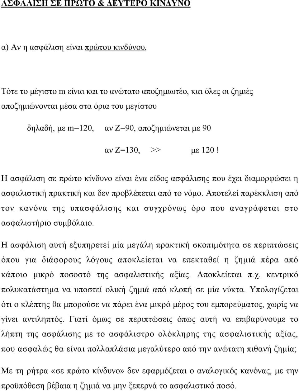 Αποτελεί παρέκκλιση από τον κανόνα της υπασφάλισης και συγχρόνως όρο που αναγράφεται στο ασφαλιστήριο συμβόλαιο.