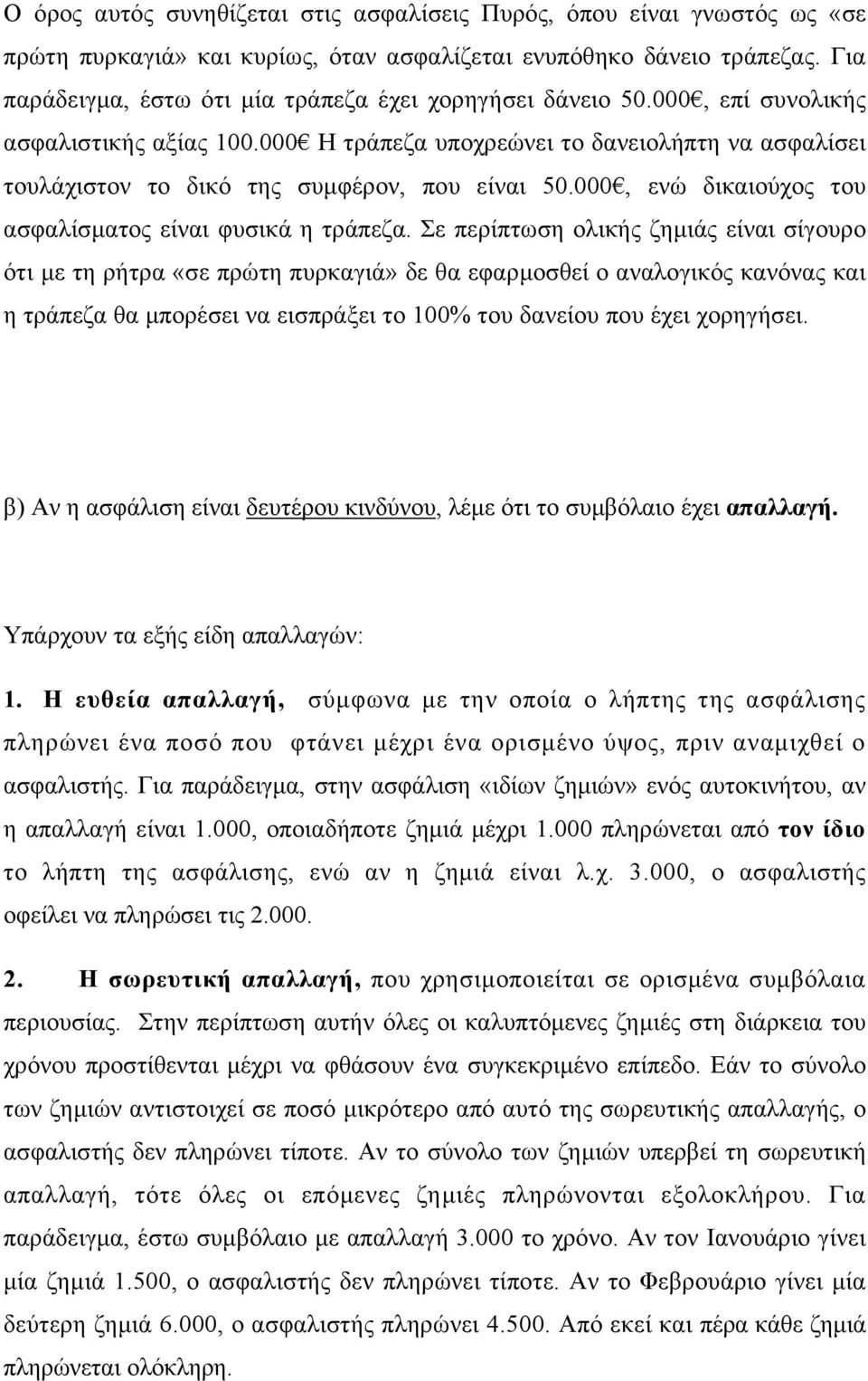 000 Η τράπεζα υποχρεώνει το δανειολήπτη να ασφαλίσει τουλάχιστον το δικό της συμφέρον, που είναι 50.000, ενώ δικαιούχος του ασφαλίσματος είναι φυσικά η τράπεζα.