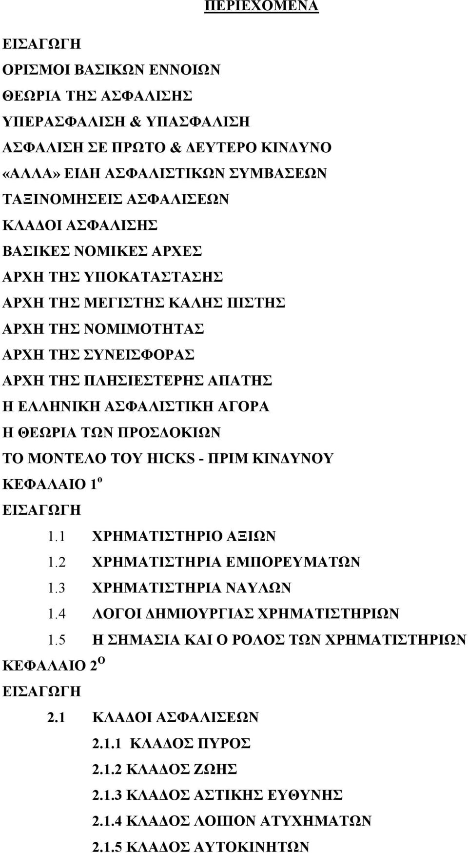 ΤΩΝ ΠΡΟΣΔΟΚΙΩΝ ΤΟ ΜΟΝΤΕΛΟ ΤΟΥ HICKS - ΠΡΙΜ ΚΙΝΔΥΝΟΥ ΚΕΦΑΛΑΙΟ 1 ο ΕΙΣΑΓΩΓΗ 1.1 ΧΡΗΜΑΤΙΣΤΗΡΙΟ ΑΞΙΩΝ 1.2 ΧΡΗΜΑΤΙΣΤΗΡΙΑ ΕΜΠΟΡΕΥΜΑΤΩΝ 1.3 ΧΡΗΜΑΤΙΣΤΗΡΙΑ ΝΑΥΛΩΝ 1.4 ΛΟΓΟΙ ΔΗΜΙΟΥΡΓΙΑΣ ΧΡΗΜΑΤΙΣΤΗΡΙΩΝ 1.