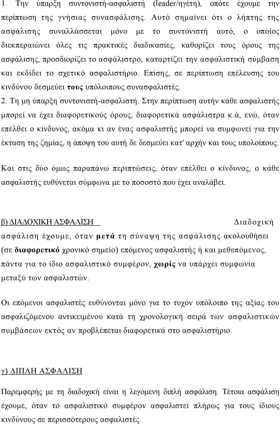 ασφάλιστρο, καταρτίζει την ασφαλιστική σύμβαση και εκδίδει το σχετικό ασφαλιστήριο. Επίσης, σε περίπτωση επέλευσης του κινδύνου δεσμεύει τους υπόλοιπους συνασφαλιστές. 2.