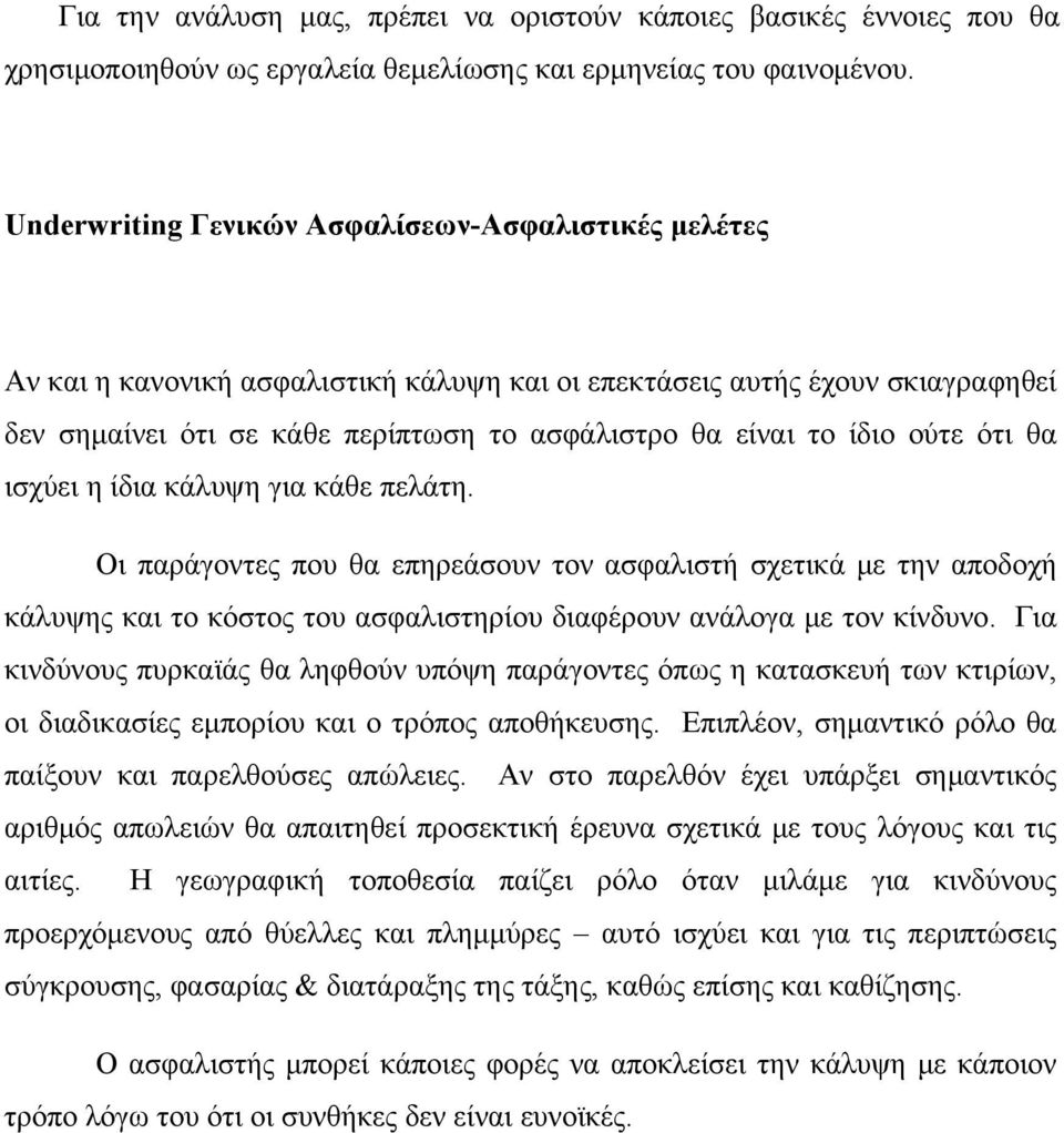 ούτε ότι θα ισχύει η ίδια κάλυψη για κάθε πελάτη. Οι παράγοντες που θα επηρεάσουν τον ασφαλιστή σχετικά με την αποδοχή κάλυψης και το κόστος του ασφαλιστηρίου διαφέρουν ανάλογα με τον κίνδυνο.