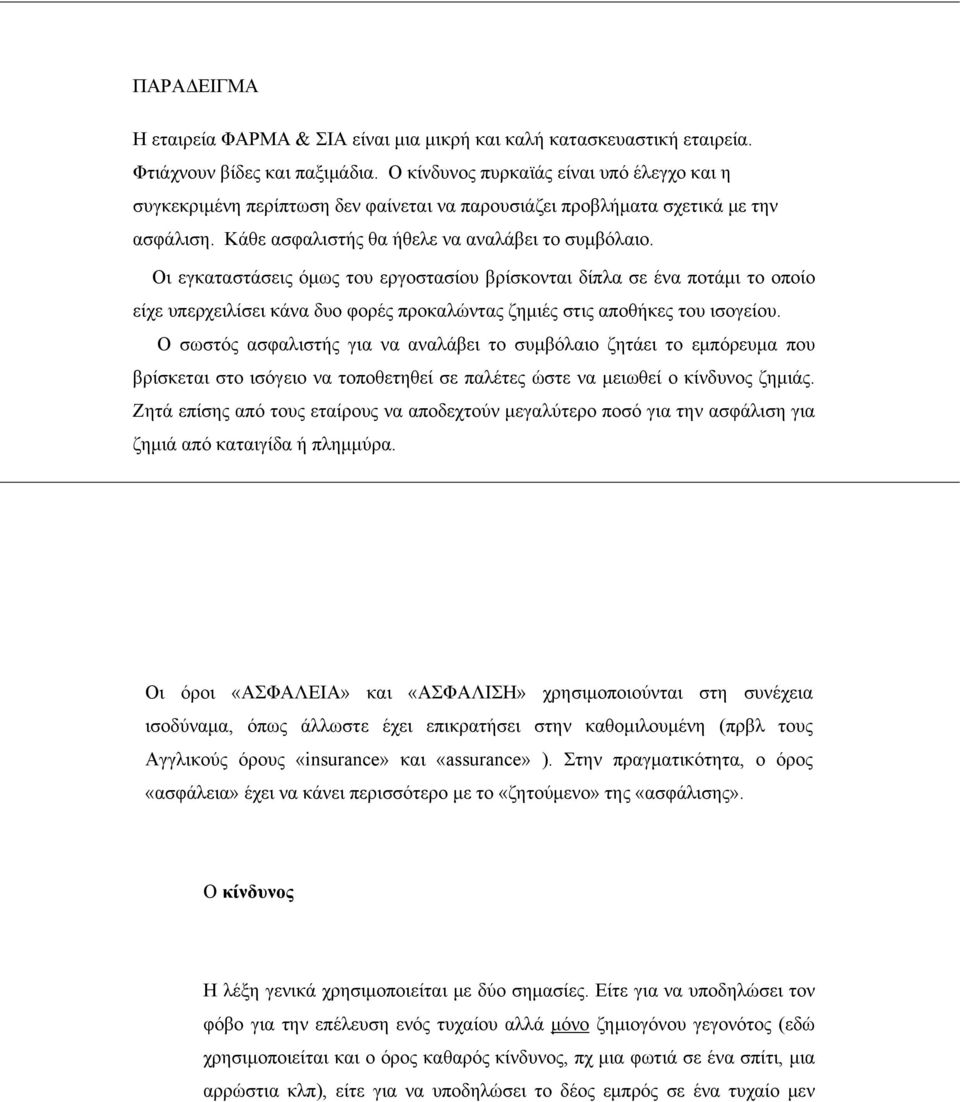 Οι εγκαταστάσεις όμως του εργοστασίου βρίσκονται δίπλα σε ένα ποτάμι το οποίο είχε υπερχειλίσει κάνα δυο φορές προκαλώντας ζημιές στις αποθήκες του ισογείου.