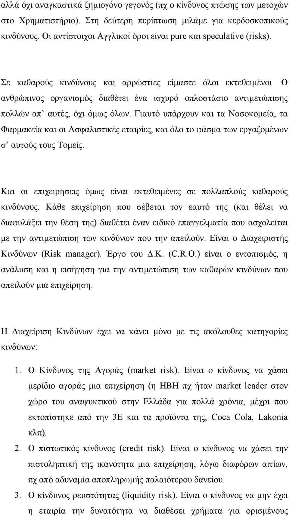 Ο ανθρώπινος οργανισμός διαθέτει ένα ισχυρό οπλοστάσιο αντιμετώπισης πολλών απ αυτές, όχι όμως όλων.