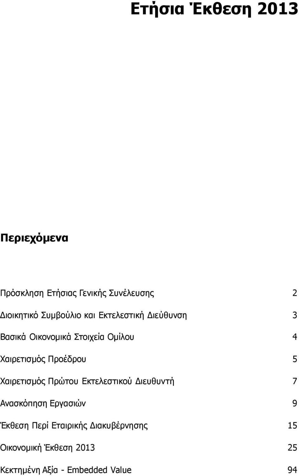 Προέδρου 5 Χαιρετισµός Πρώτου Εκτελεστικού ιευθυντή 7 Ανασκόπηση Εργασιών 9 Έκθεση