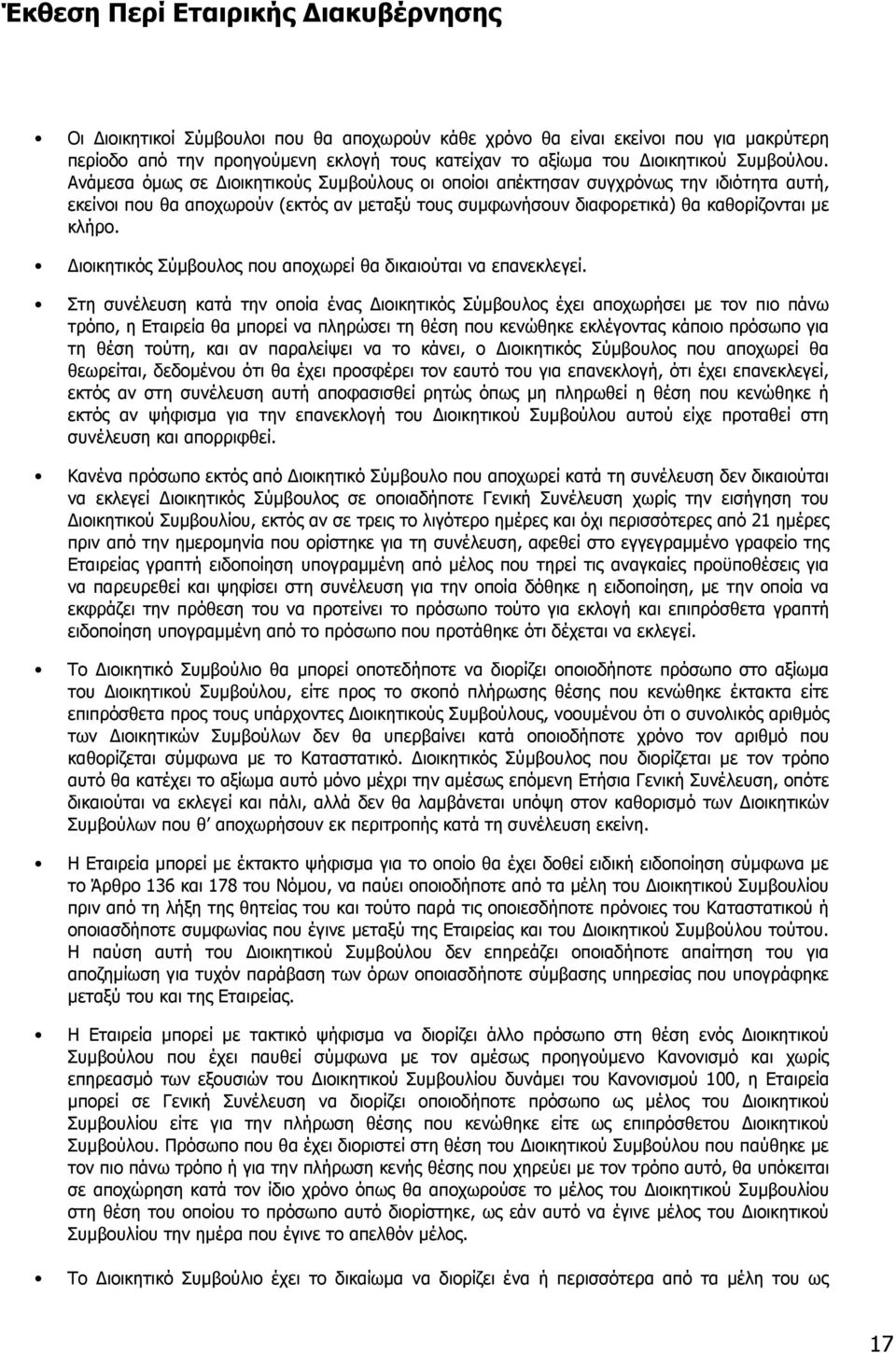 ιοικητικός Σύµβουλος που αποχωρεί θα δικαιούται να επανεκλεγεί.