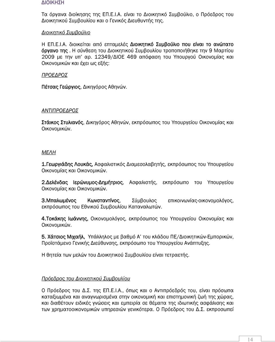 12349/ΔΙΟΕ 469 απόφαση του Υπουργού Οικονομίας και Οικονομικών και έχει ως εξής: ΠΡΟΕΔΡΟΣ Πέτσας Γεώργιος, Δικηγόρος Αθηνών.
