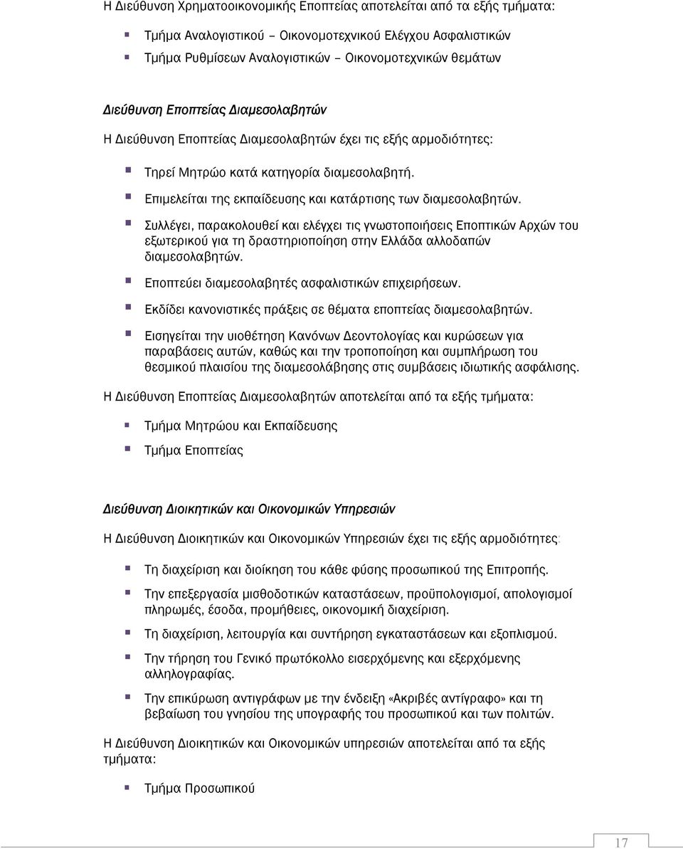 Συλλέγει, παρακολουθεί και ελέγχει τις γνωστοποιήσεις Εποπτικών Αρχών του εξωτερικού για τη δραστηριοποίηση στην Ελλάδα αλλοδαπών διαμεσολαβητών. Εποπτεύει διαμεσολαβητές ασφαλιστικών επιχειρήσεων.