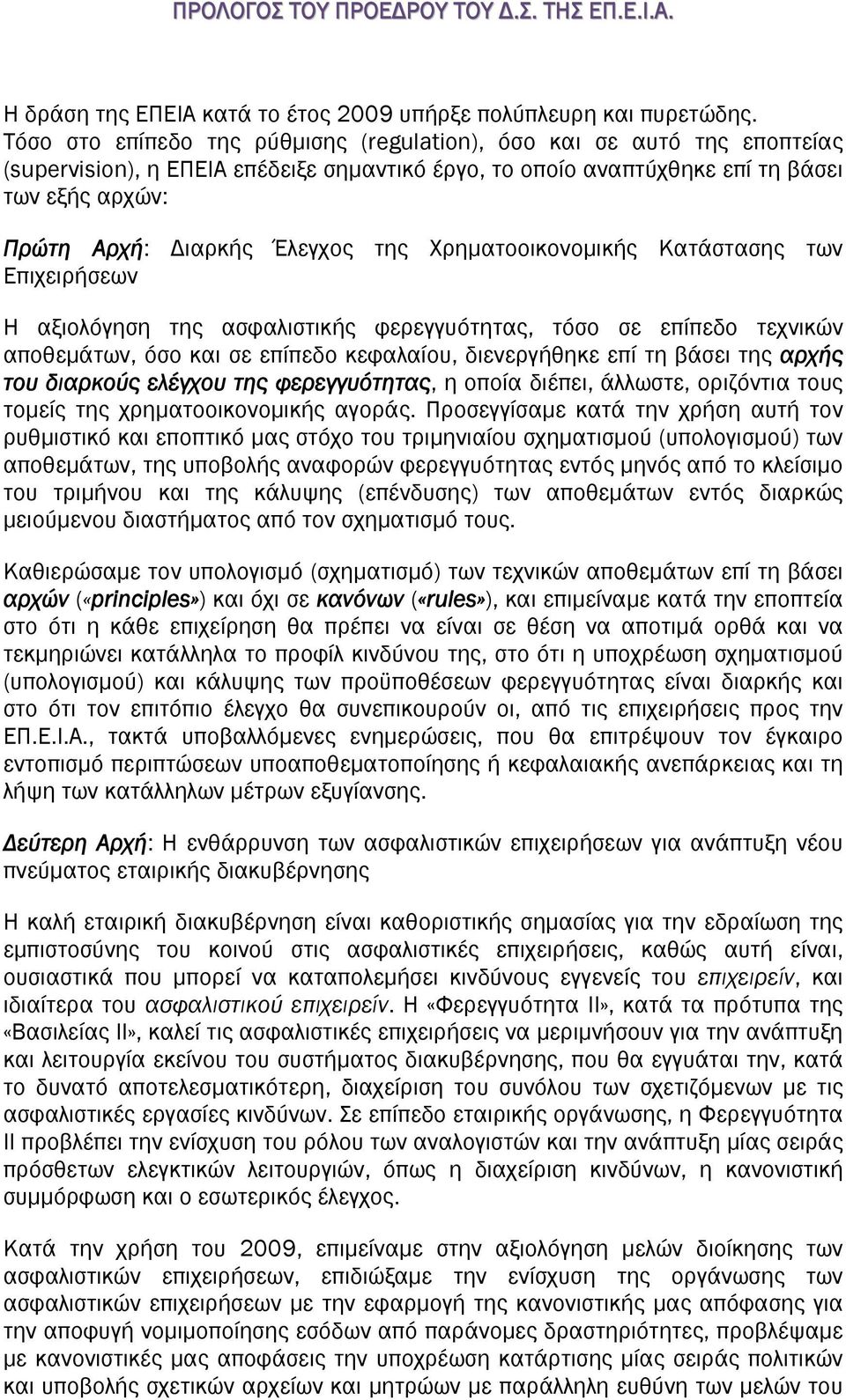 της Χρηματοοικονομικής Κατάστασης των Επιχειρήσεων Η αξιολόγηση της ασφαλιστικής φερεγγυότητας, τόσο σε επίπεδο τεχνικών αποθεμάτων, όσο και σε επίπεδο κεφαλαίου, διενεργήθηκε επί τη βάσει της αρχής